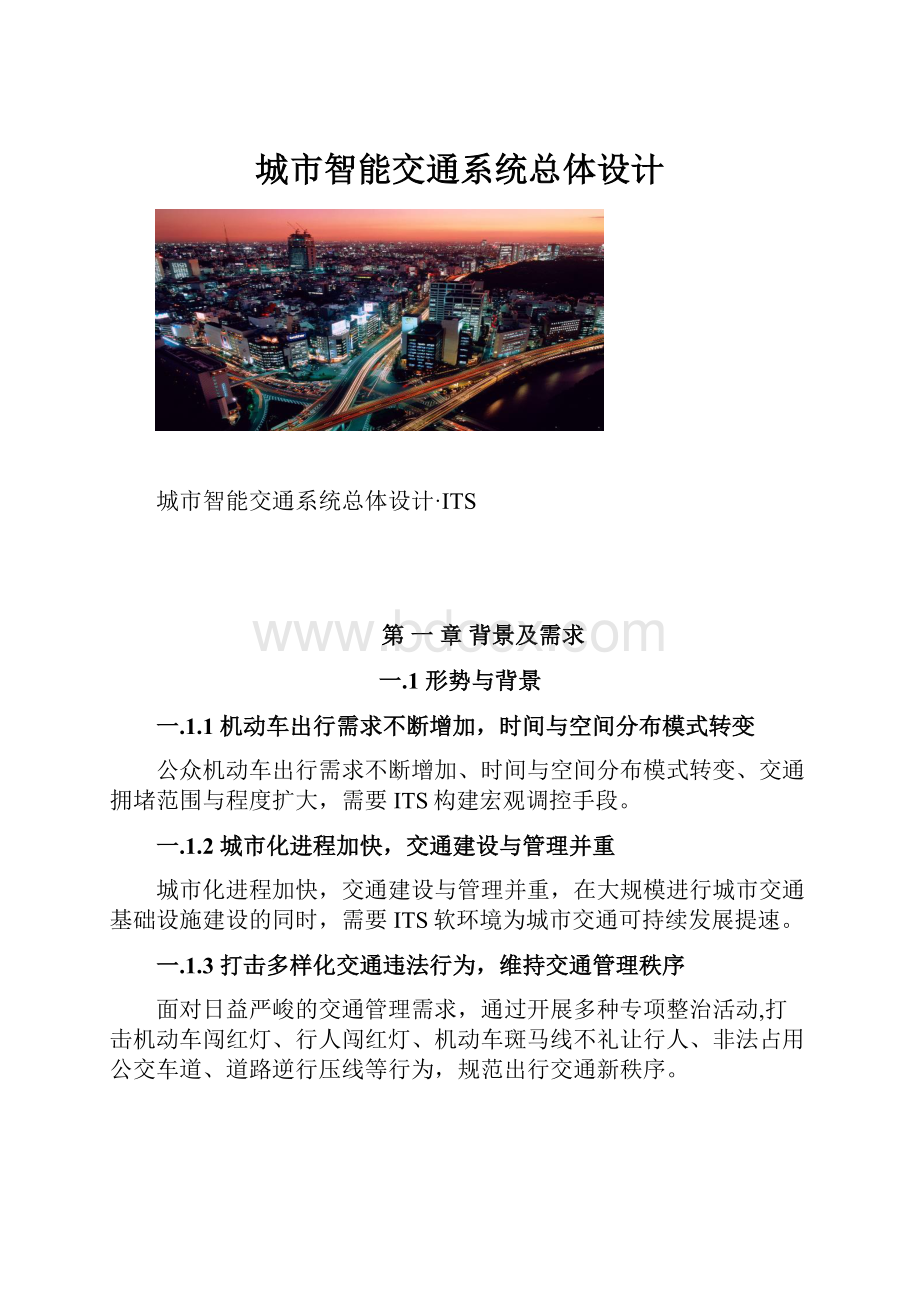 城市智能交通系统总体设计.docx