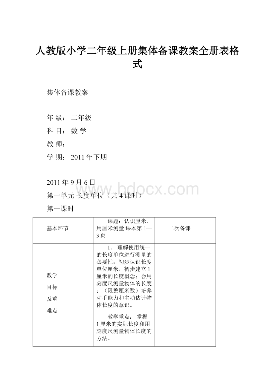 人教版小学二年级上册集体备课教案全册表格式.docx_第1页