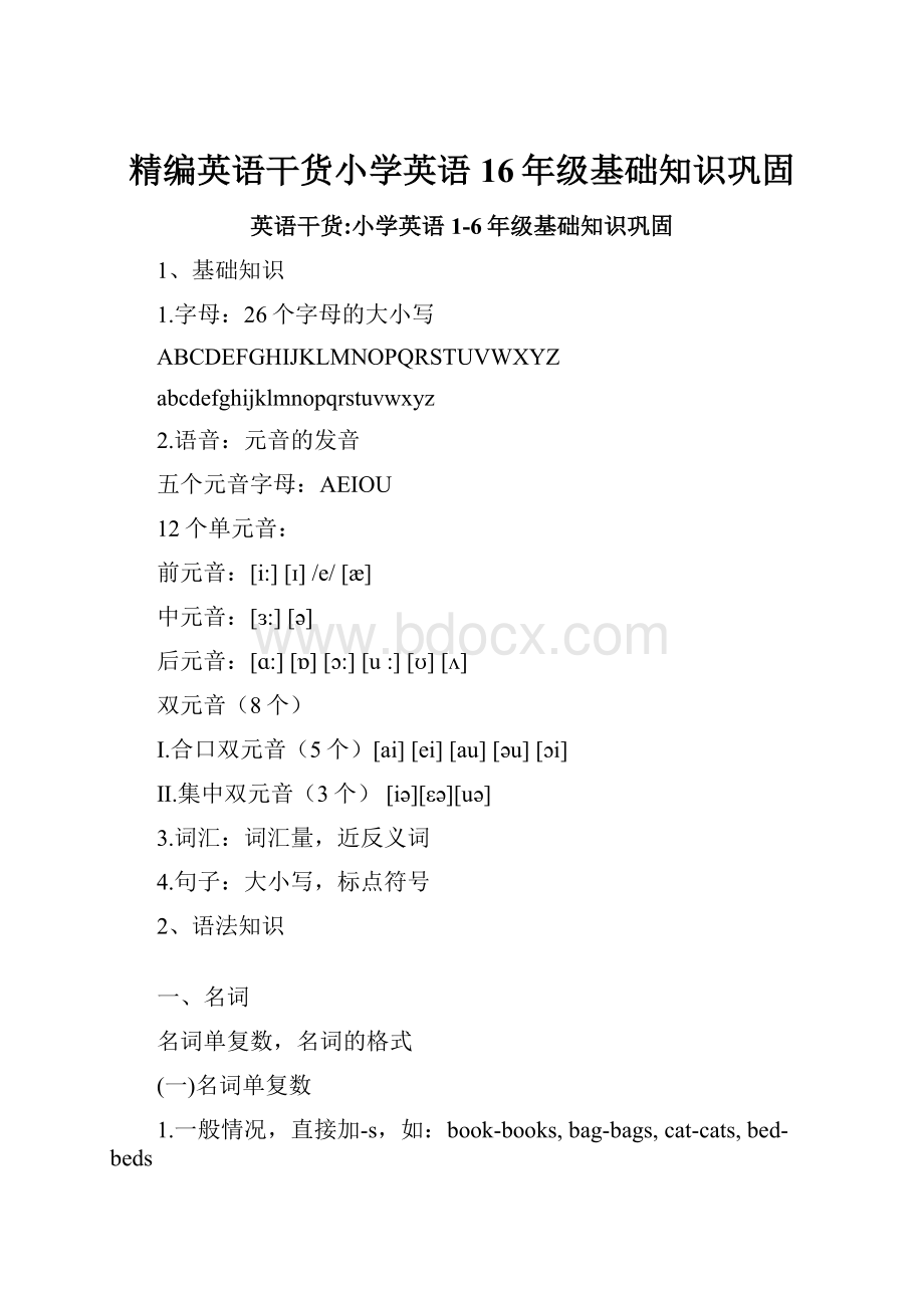 精编英语干货小学英语16年级基础知识巩固.docx