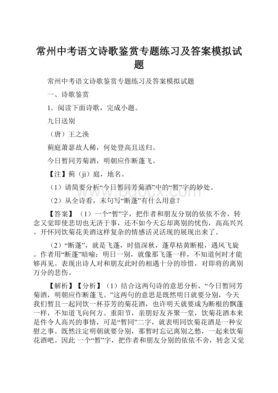 常州中考语文诗歌鉴赏专题练习及答案模拟试题.docx_第1页