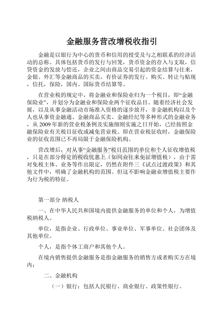 金融服务营改增税收指引.docx