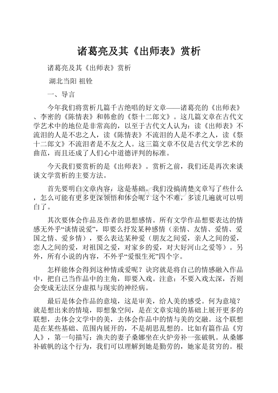 诸葛亮及其《出师表》赏析.docx