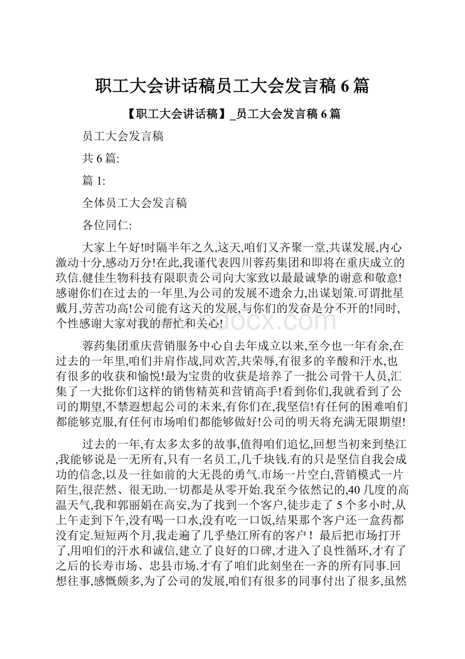 职工大会讲话稿员工大会发言稿6篇.docx_第1页