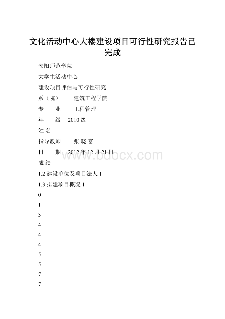 文化活动中心大楼建设项目可行性研究报告已完成.docx_第1页