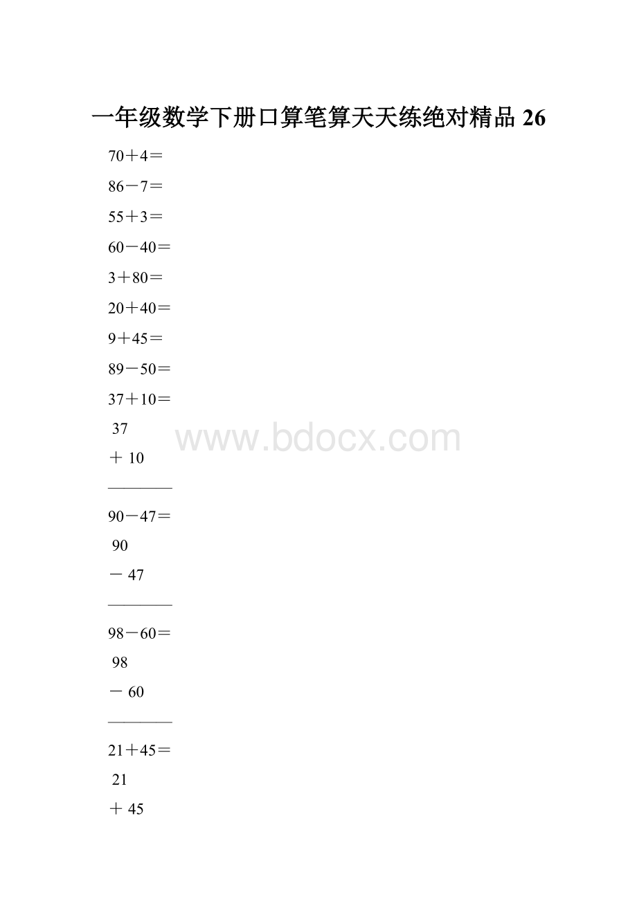 一年级数学下册口算笔算天天练绝对精品26.docx