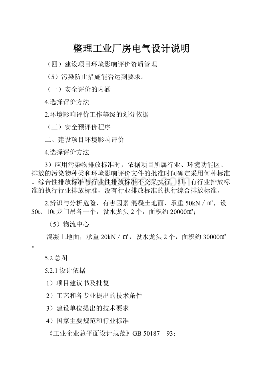 整理工业厂房电气设计说明.docx_第1页