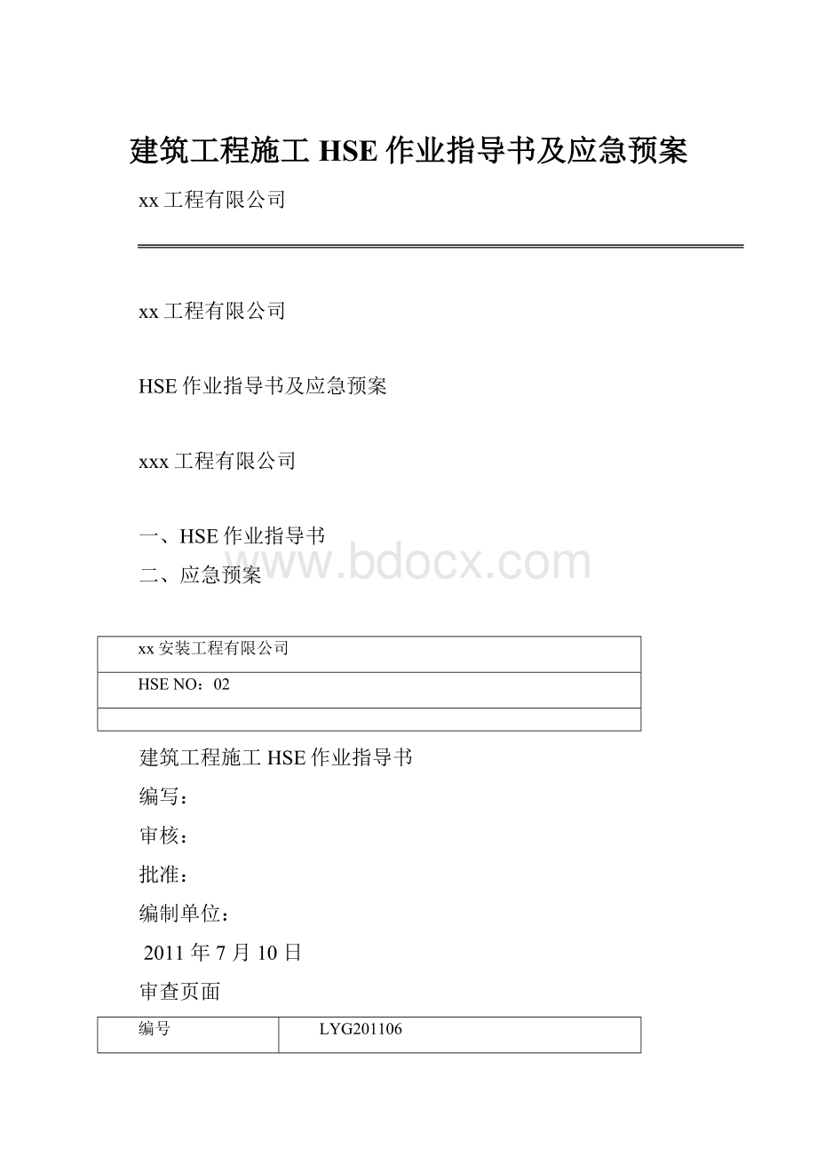 建筑工程施工HSE作业指导书及应急预案.docx