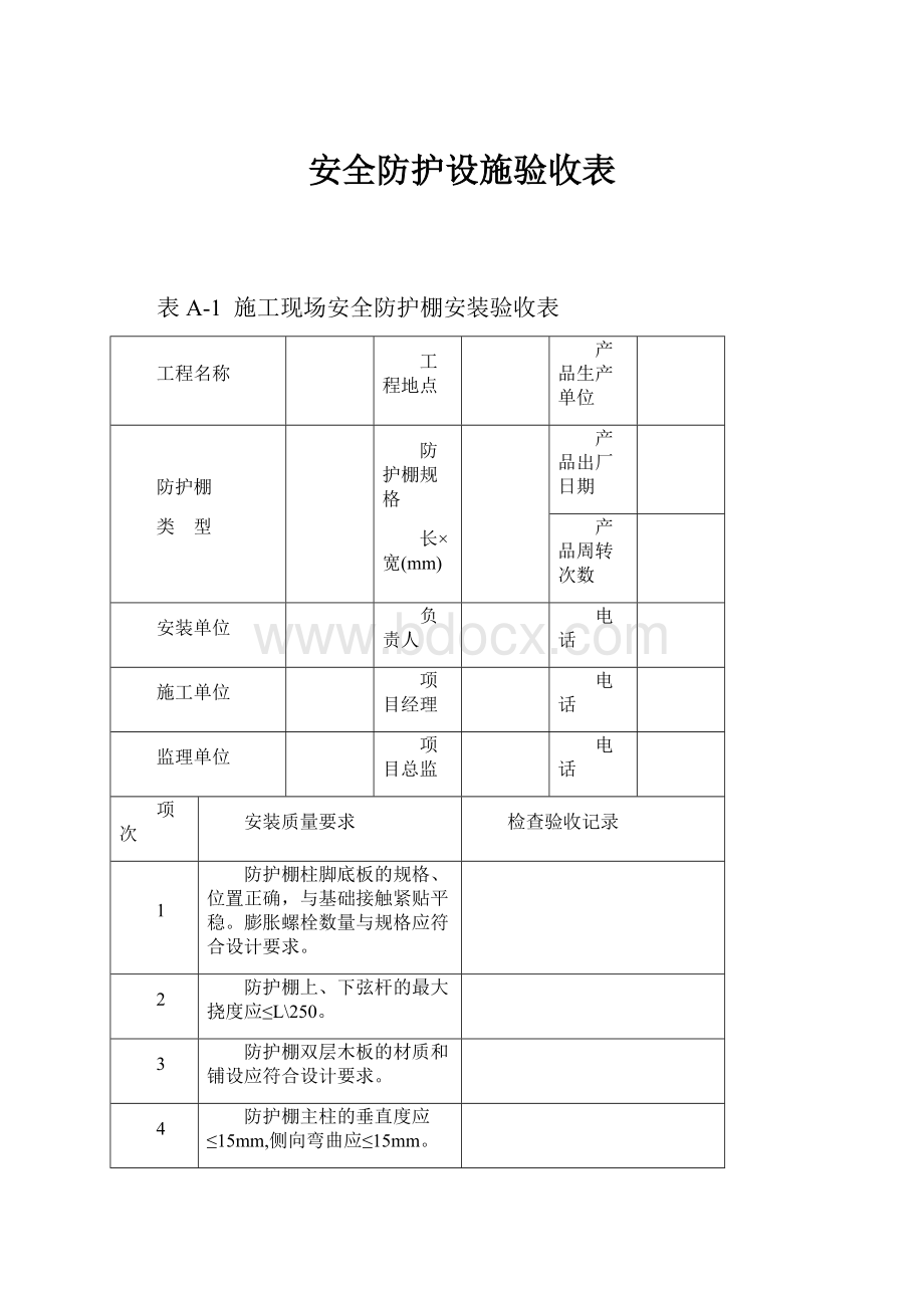 安全防护设施验收表.docx