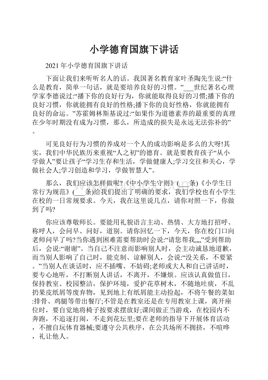 小学德育国旗下讲话.docx