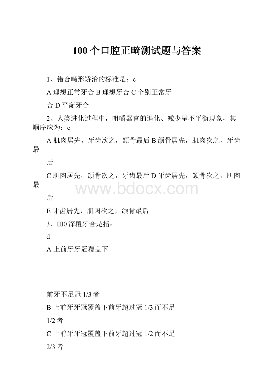 100个口腔正畸测试题与答案.docx_第1页