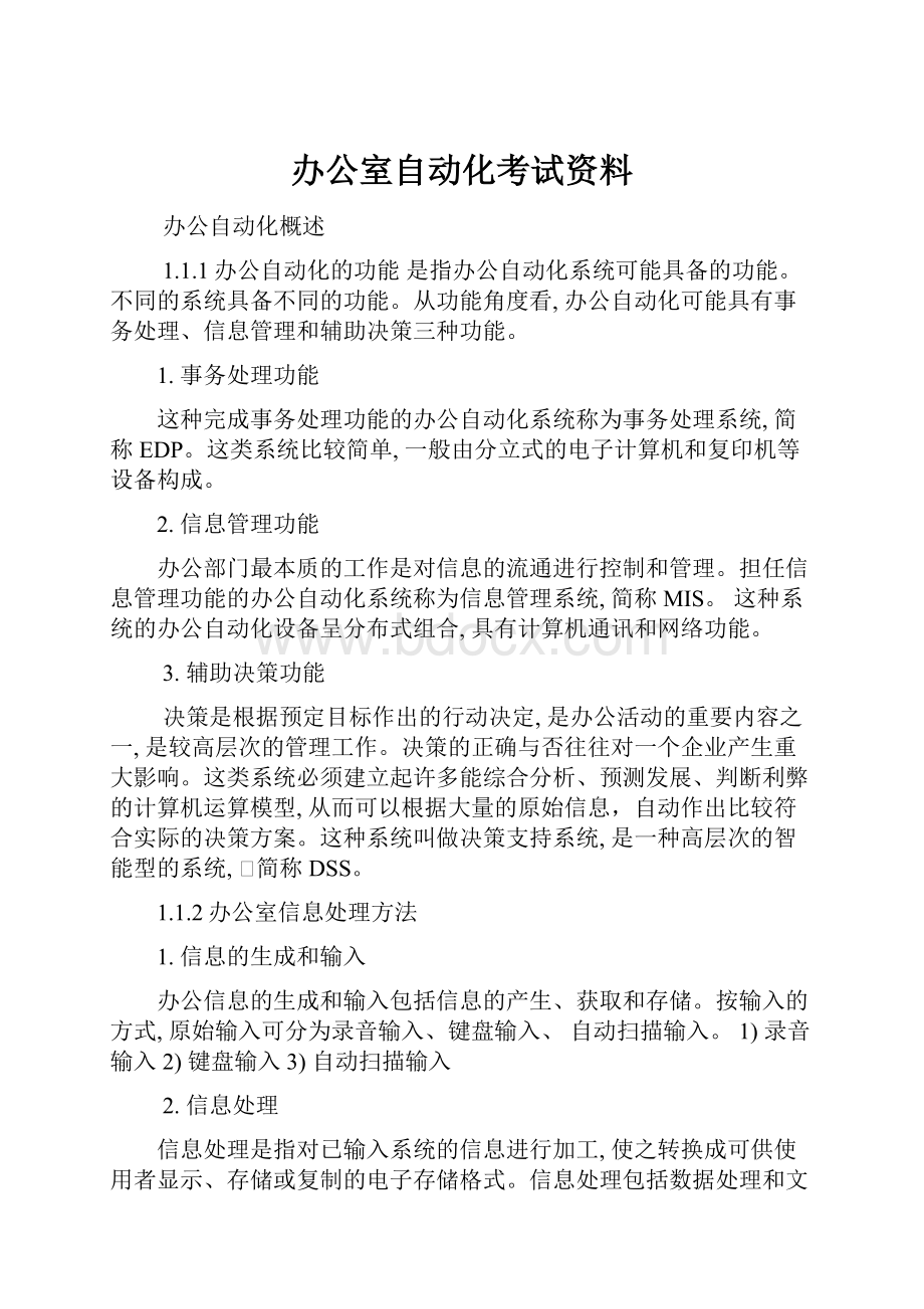 办公室自动化考试资料.docx