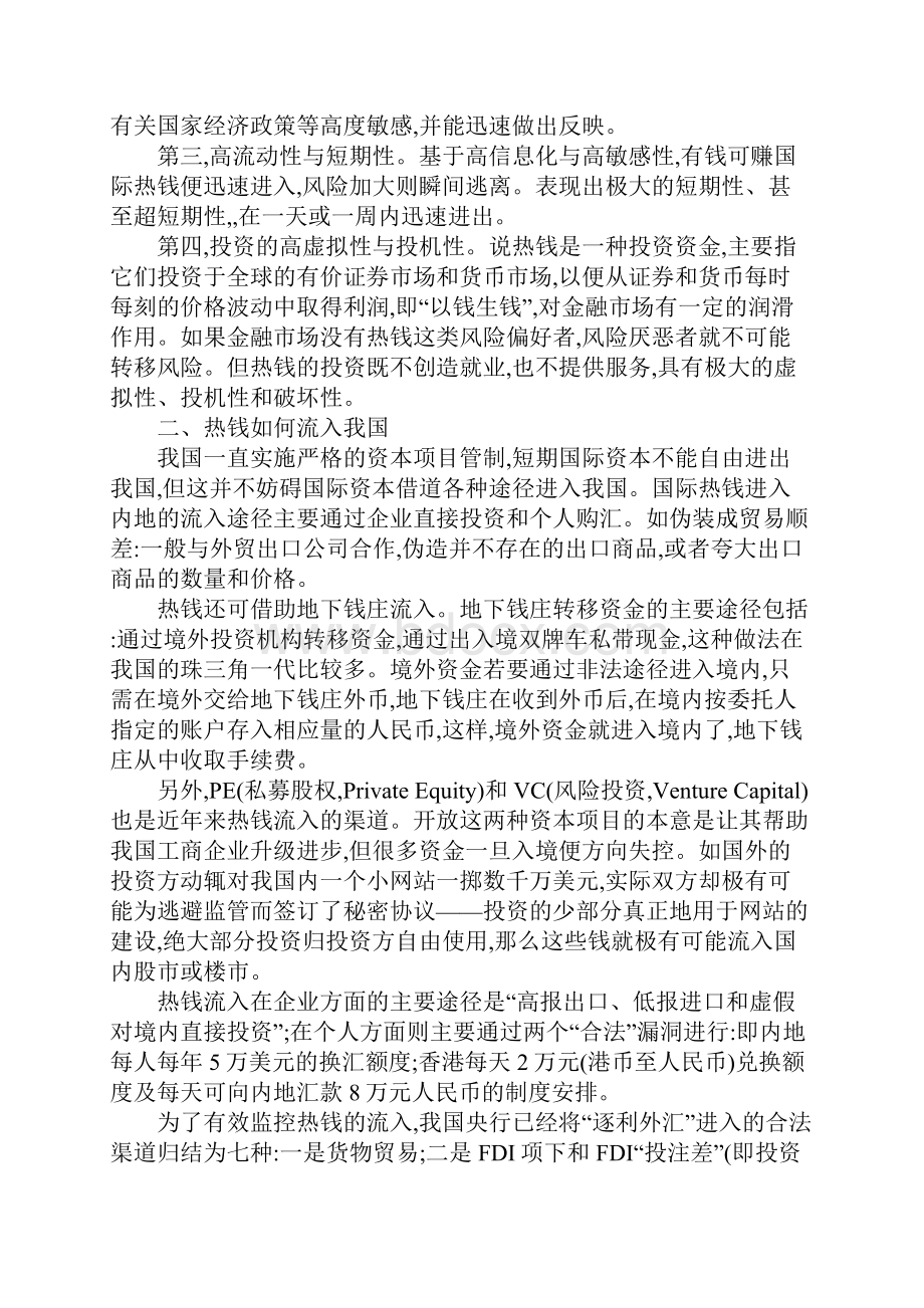 国际热钱对中国经济的威胁.docx_第2页