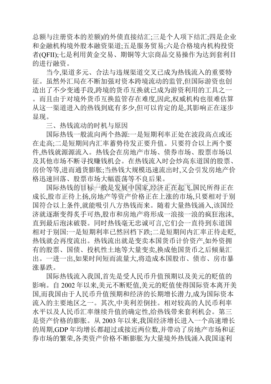 国际热钱对中国经济的威胁.docx_第3页