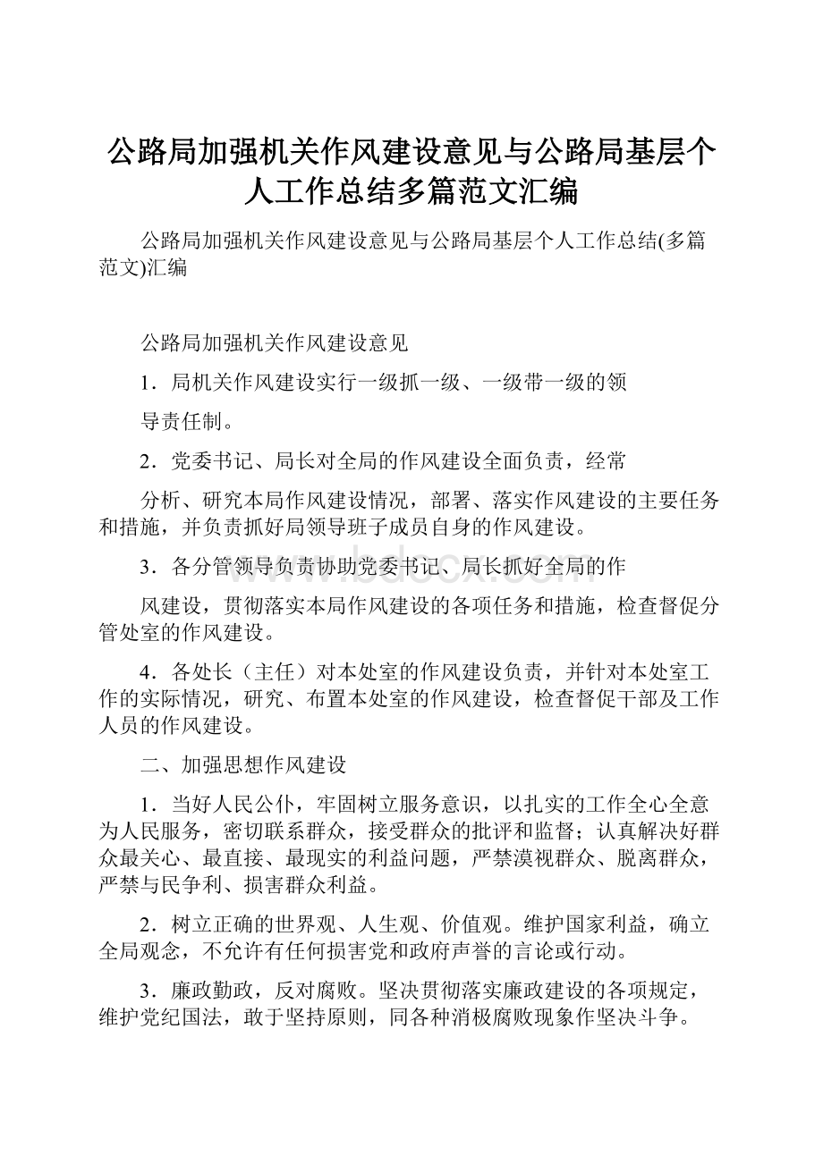 公路局加强机关作风建设意见与公路局基层个人工作总结多篇范文汇编.docx