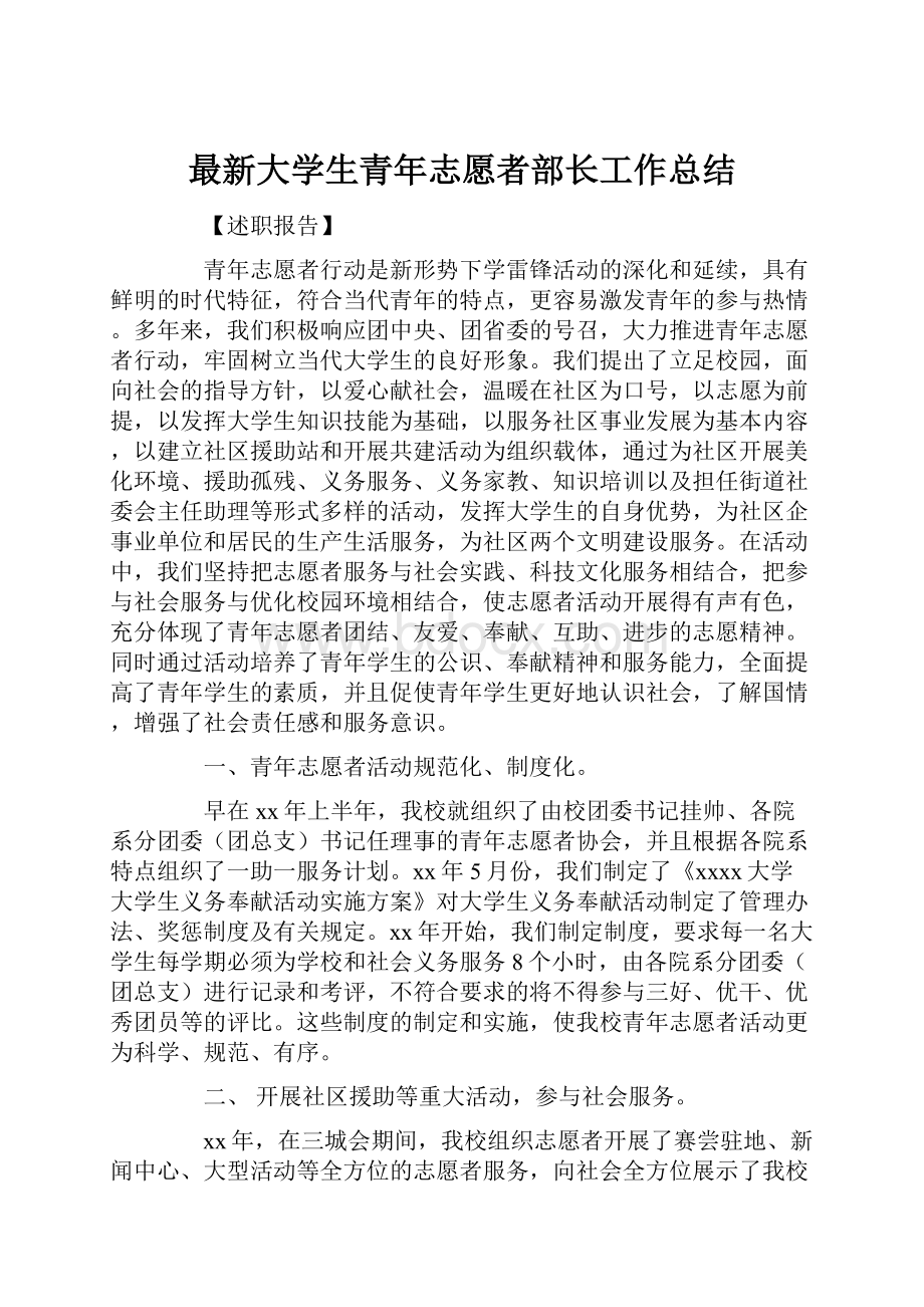 最新大学生青年志愿者部长工作总结.docx_第1页