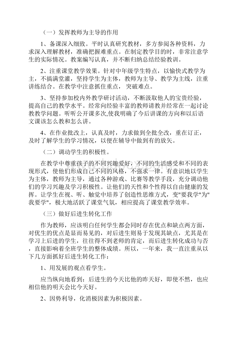 小学语文教师教学总结与小学语文教师教育教学工作总结汇编doc.docx_第2页