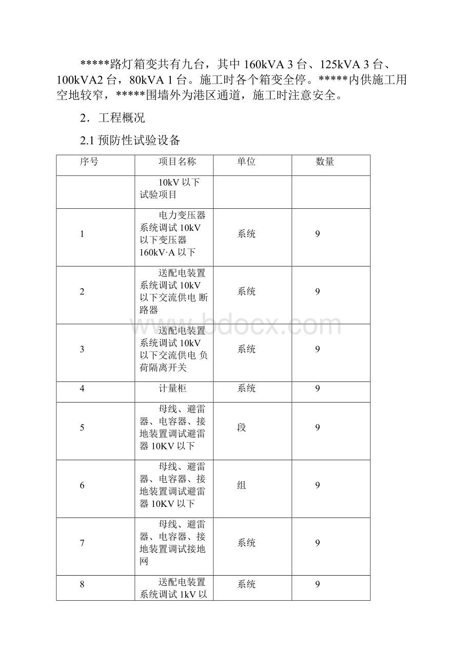 某路灯箱变预防性试验施工方案.docx_第2页