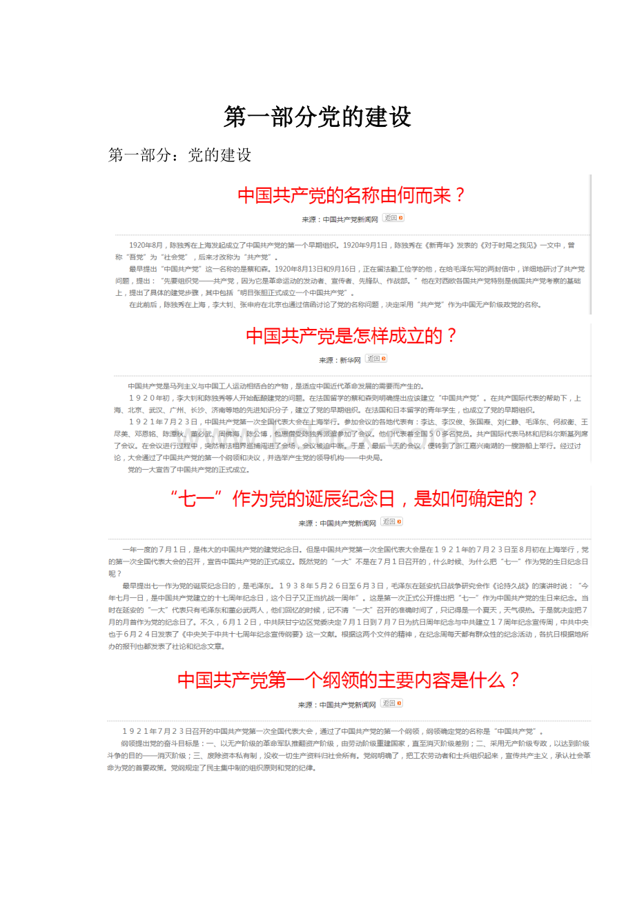 第一部分党的建设.docx_第1页