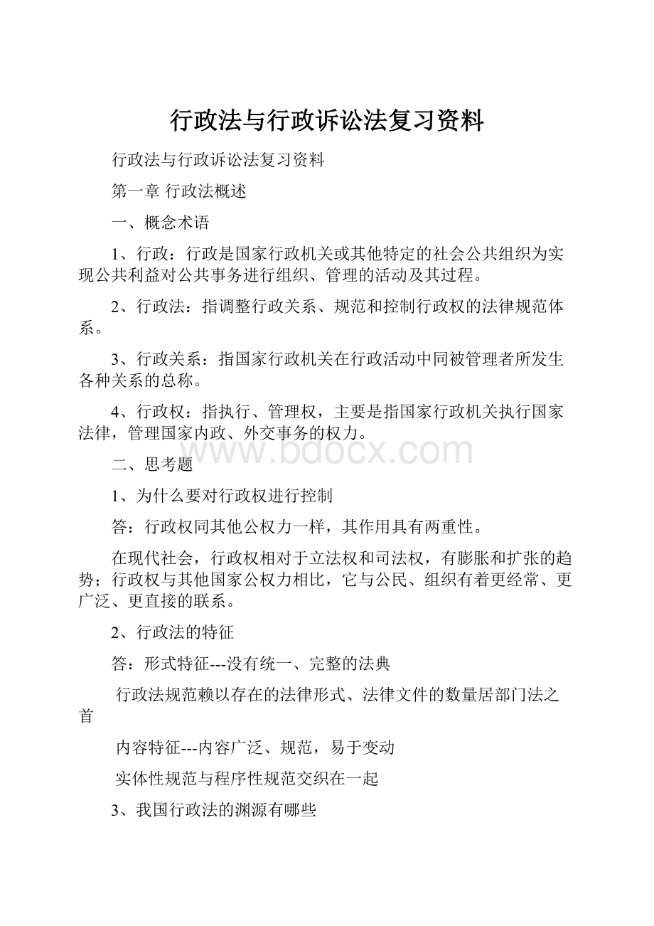 行政法与行政诉讼法复习资料.docx_第1页