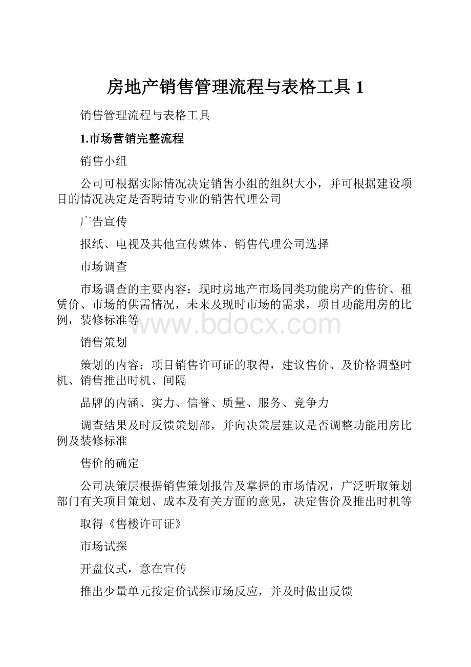 房地产销售管理流程与表格工具1.docx