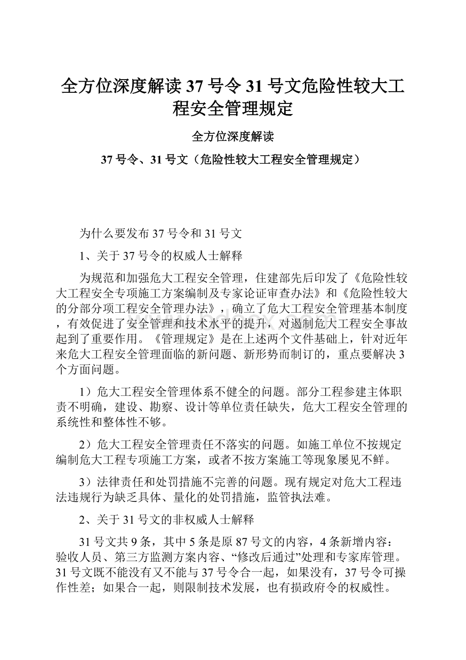 全方位深度解读37号令31号文危险性较大工程安全管理规定.docx_第1页