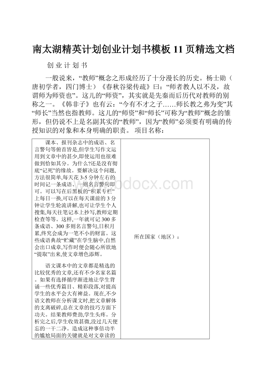 南太湖精英计划创业计划书模板11页精选文档.docx