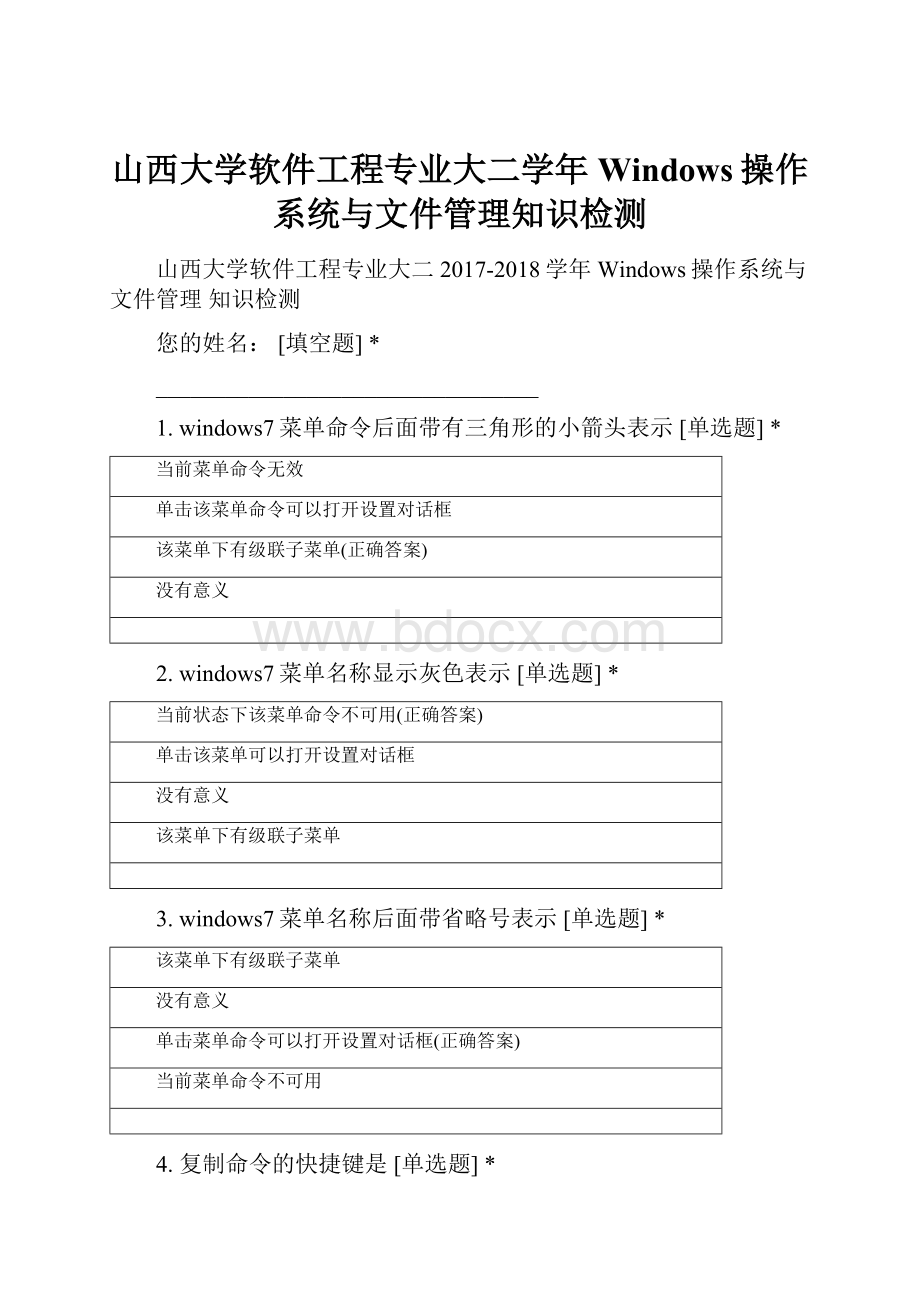 山西大学软件工程专业大二学年Windows操作系统与文件管理知识检测.docx_第1页