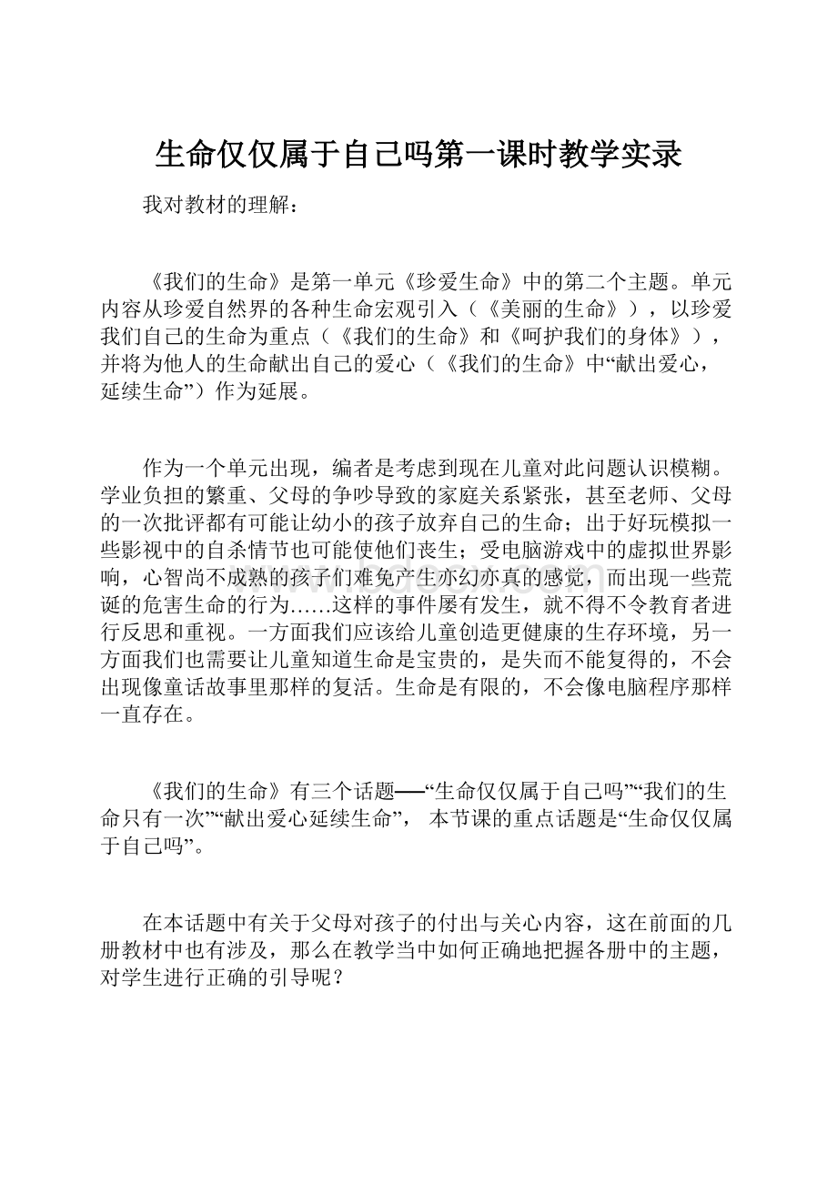 生命仅仅属于自己吗第一课时教学实录.docx