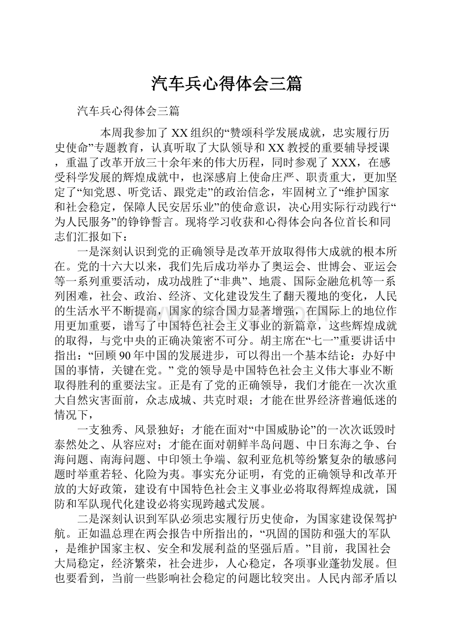 汽车兵心得体会三篇.docx_第1页