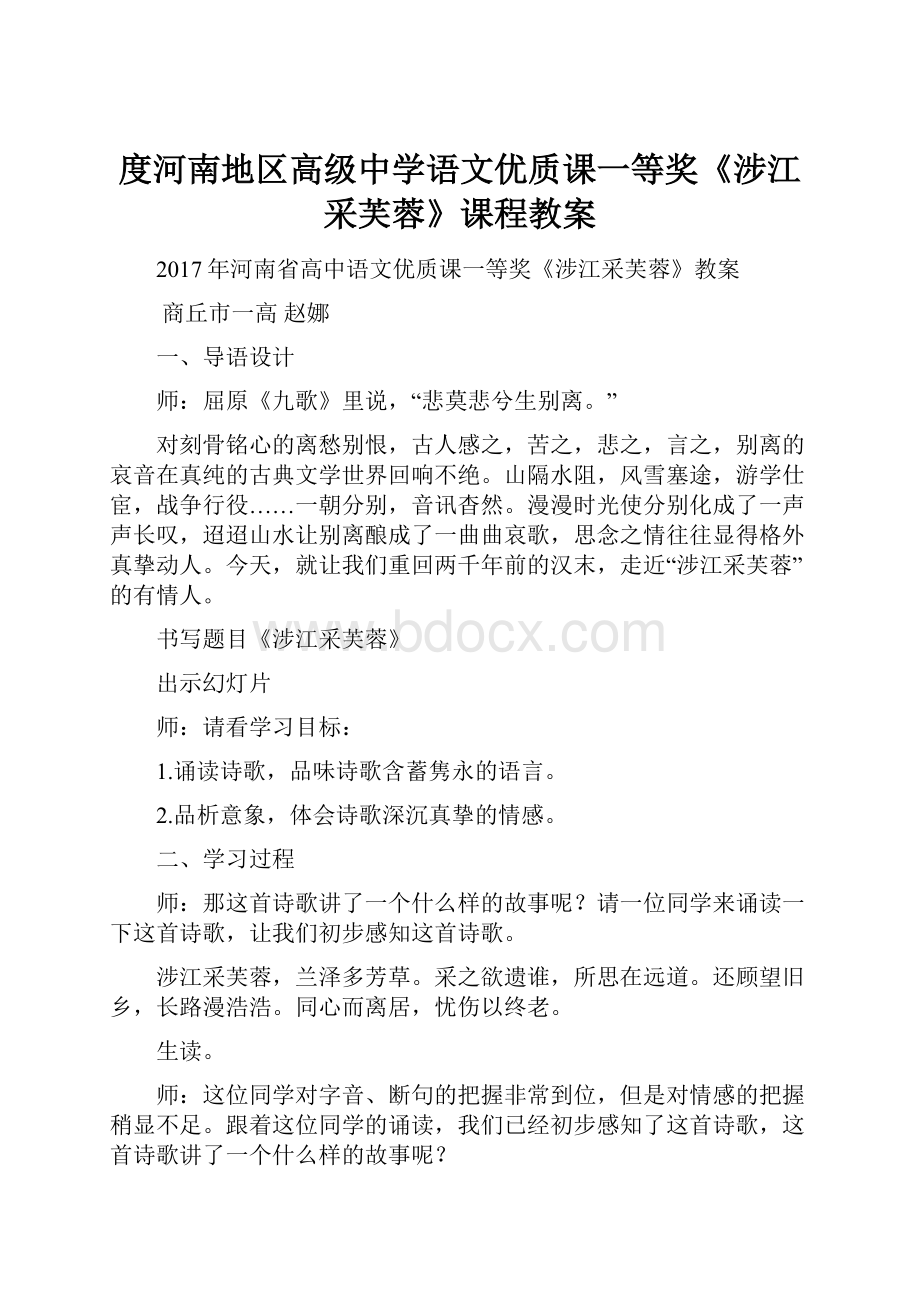 度河南地区高级中学语文优质课一等奖《涉江采芙蓉》课程教案.docx