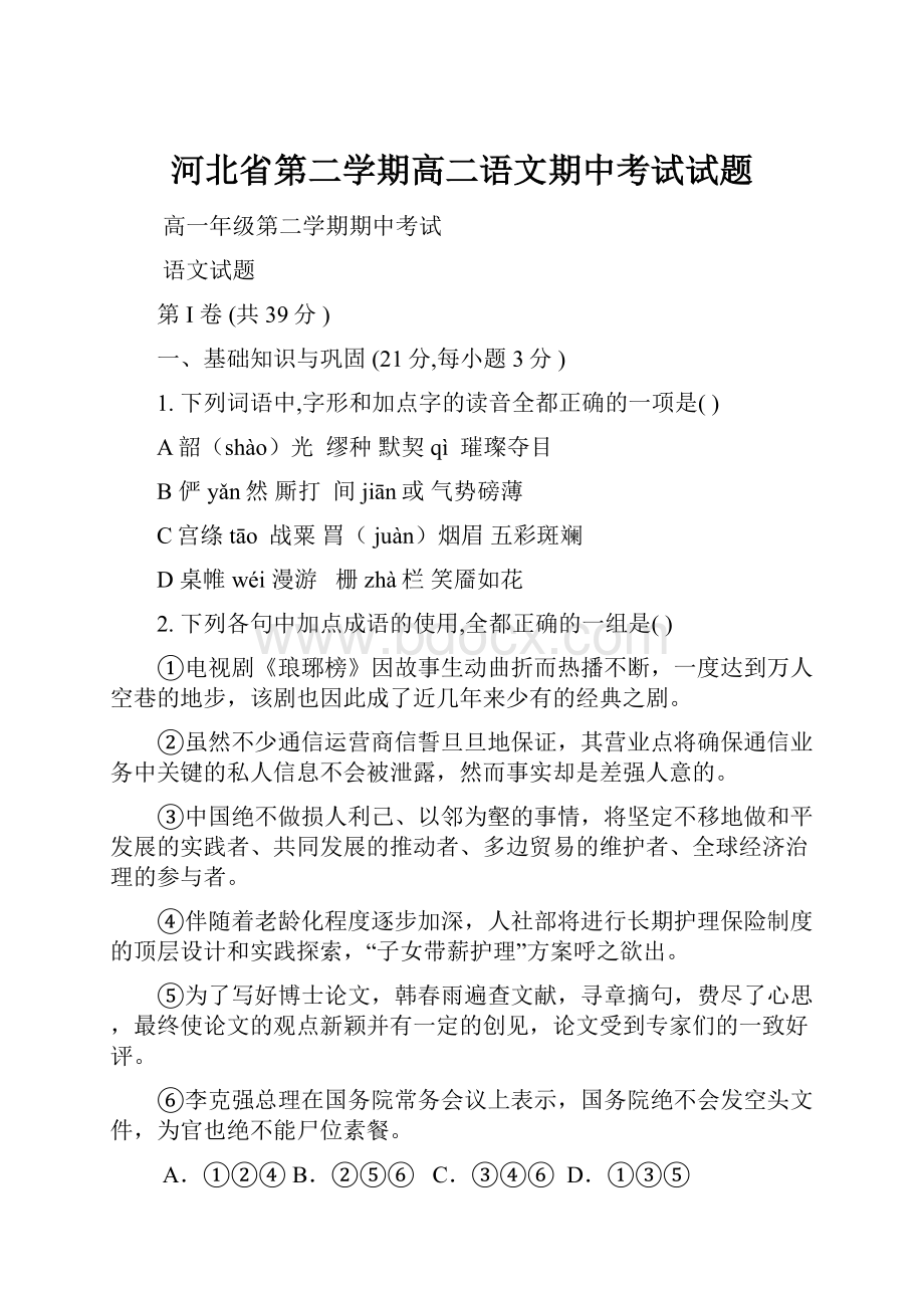 河北省第二学期高二语文期中考试试题.docx_第1页