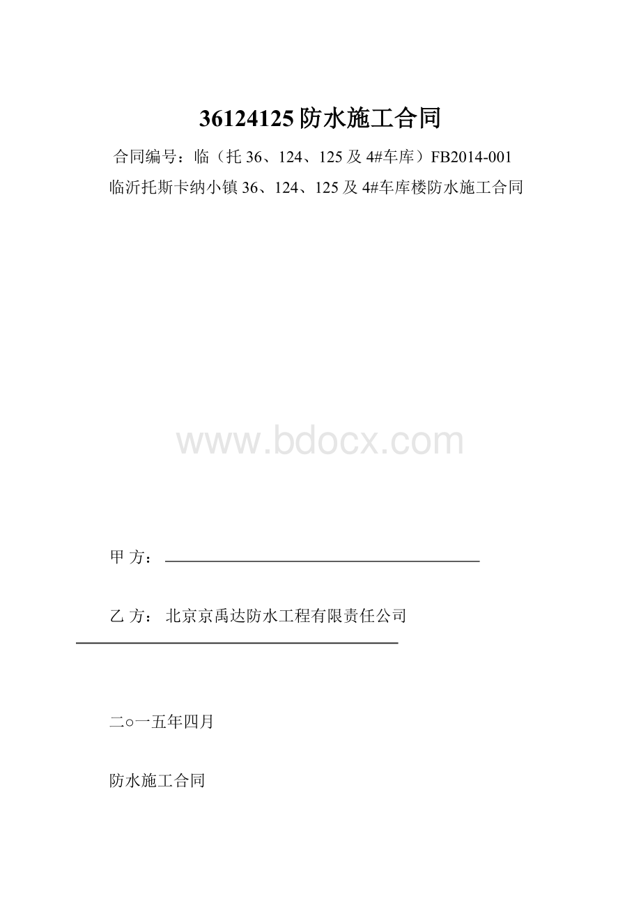 36124125防水施工合同.docx