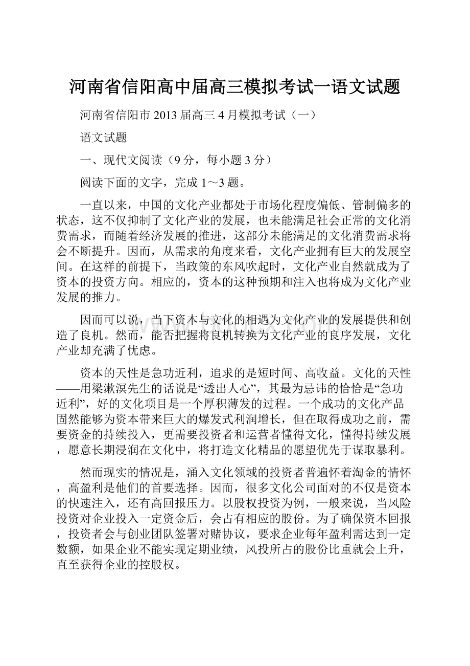 河南省信阳高中届高三模拟考试一语文试题.docx_第1页