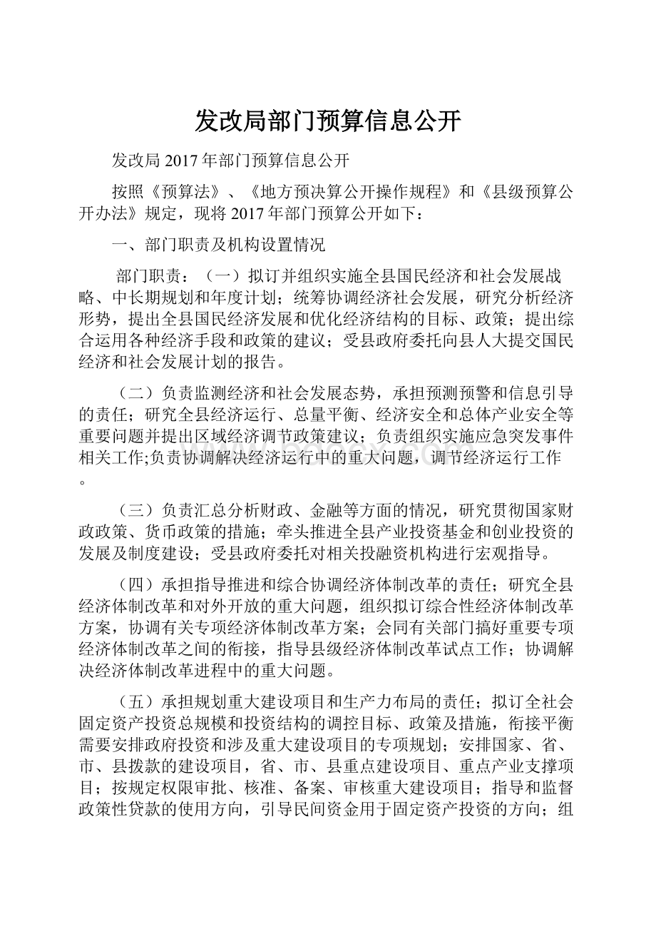 发改局部门预算信息公开.docx