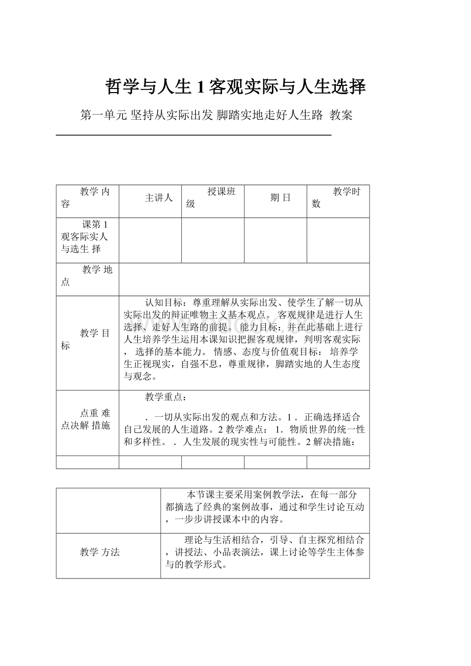 哲学与人生1客观实际与人生选择.docx