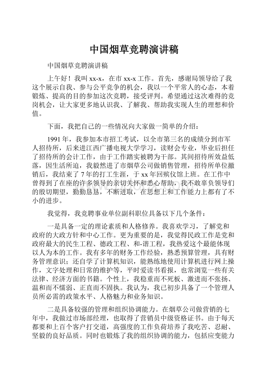 中国烟草竞聘演讲稿.docx_第1页