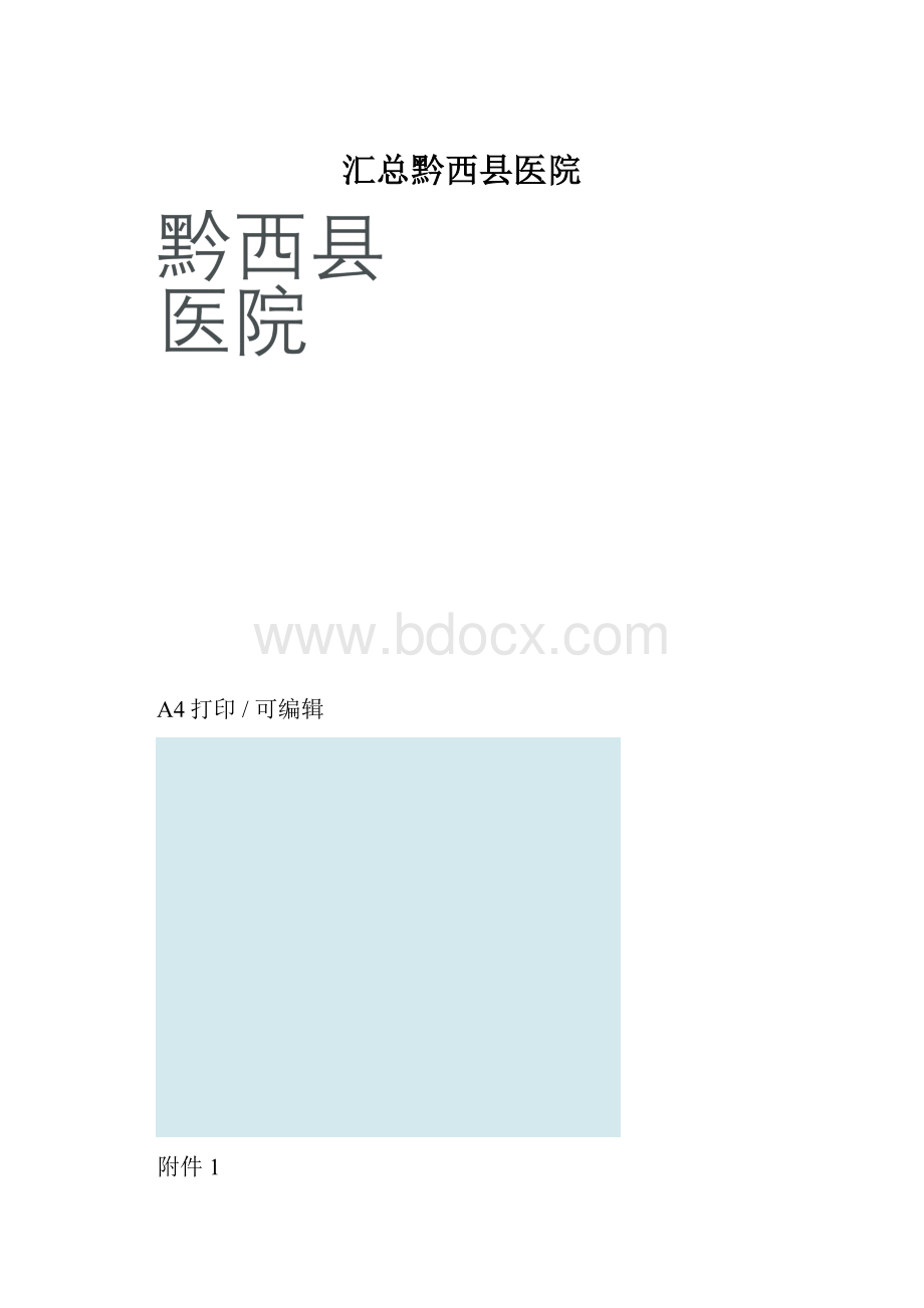 汇总黔西县医院.docx_第1页