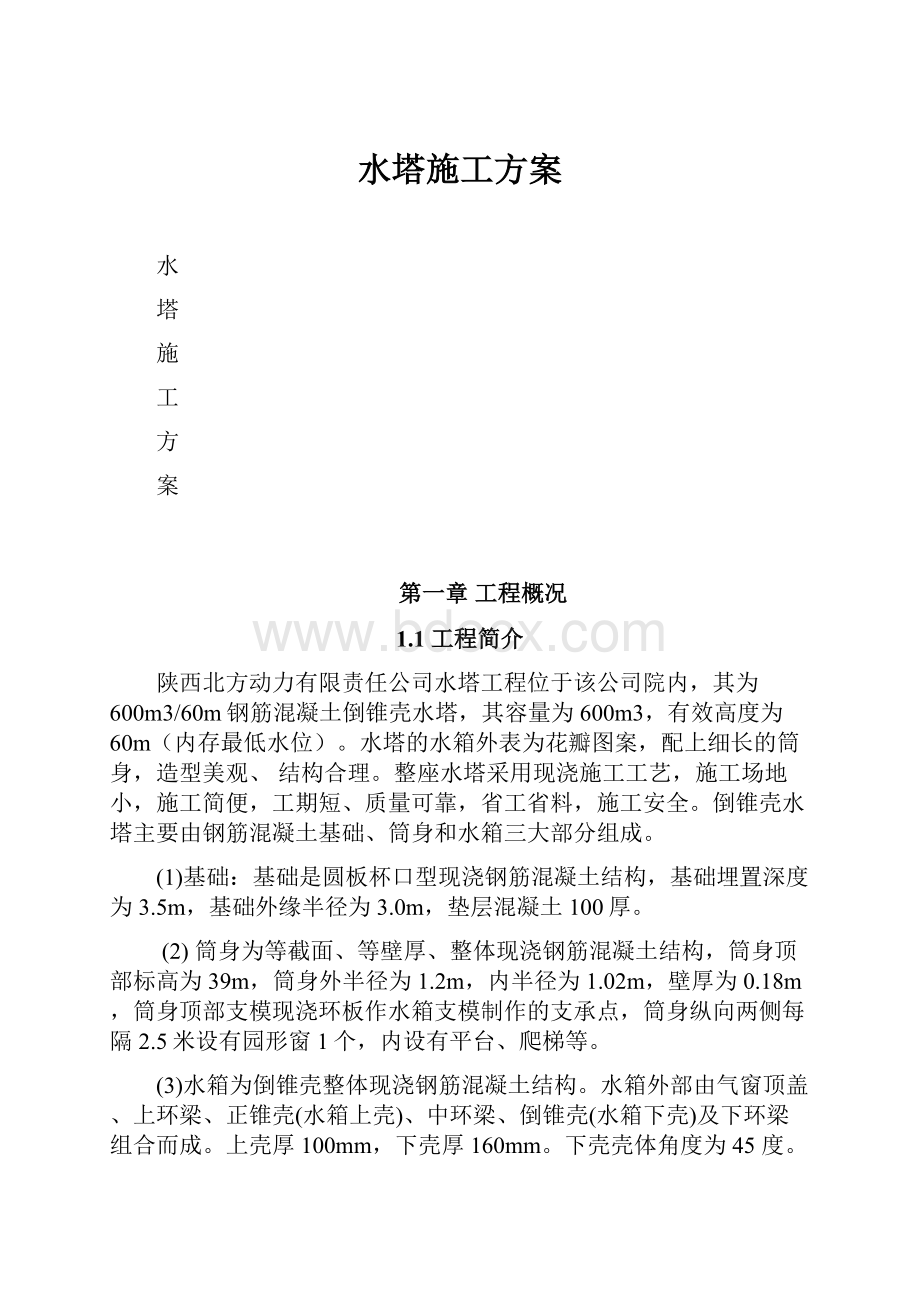 水塔施工方案.docx