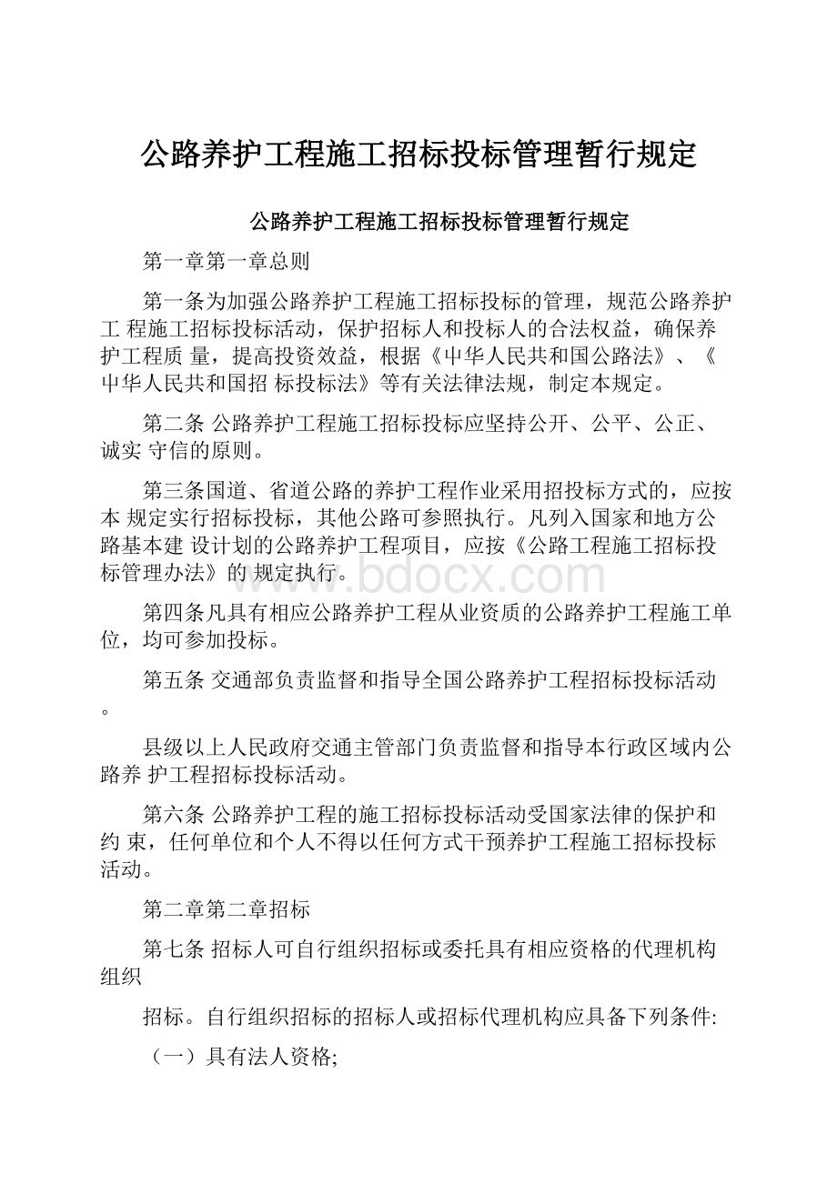 公路养护工程施工招标投标管理暂行规定.docx_第1页