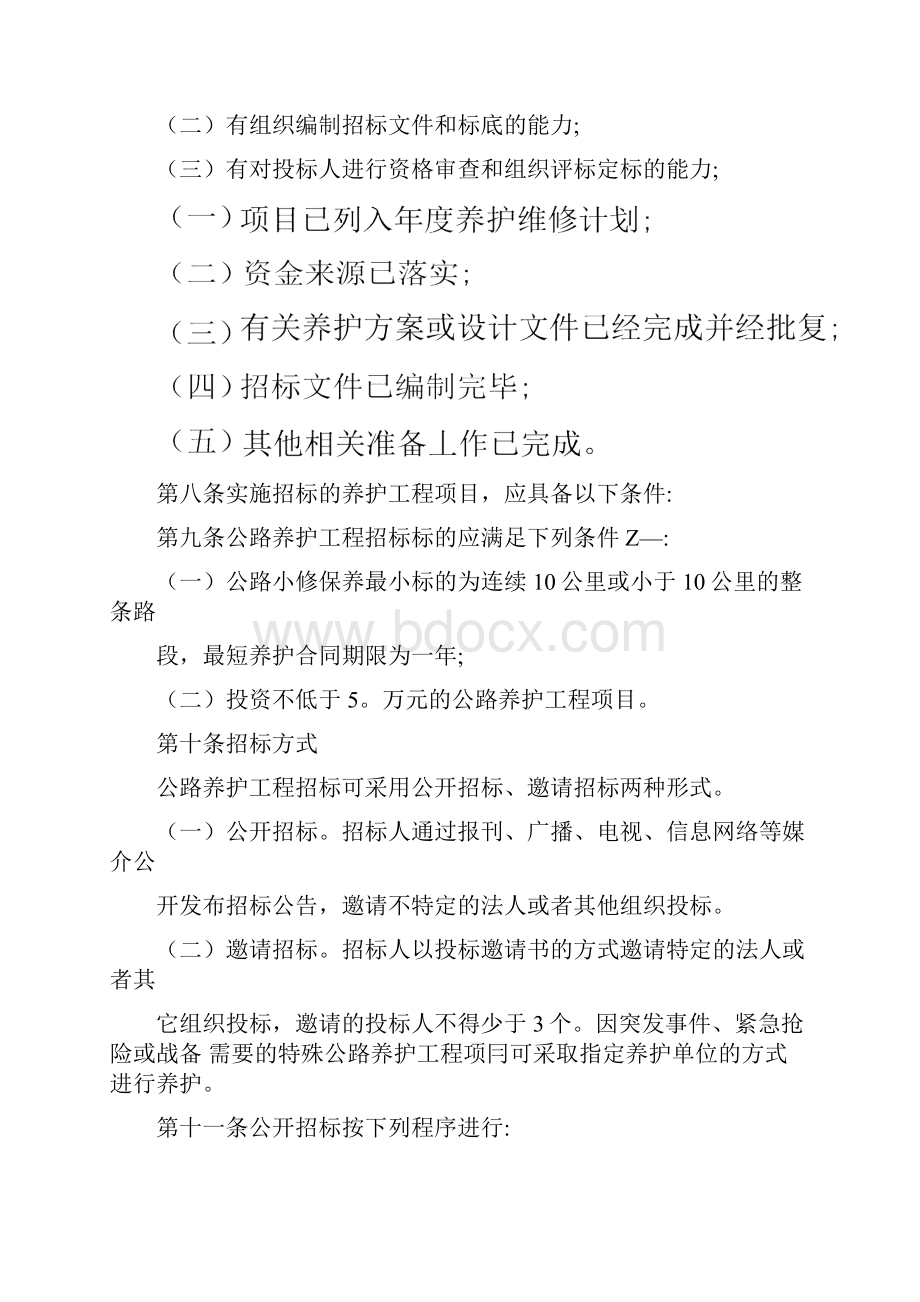 公路养护工程施工招标投标管理暂行规定.docx_第2页