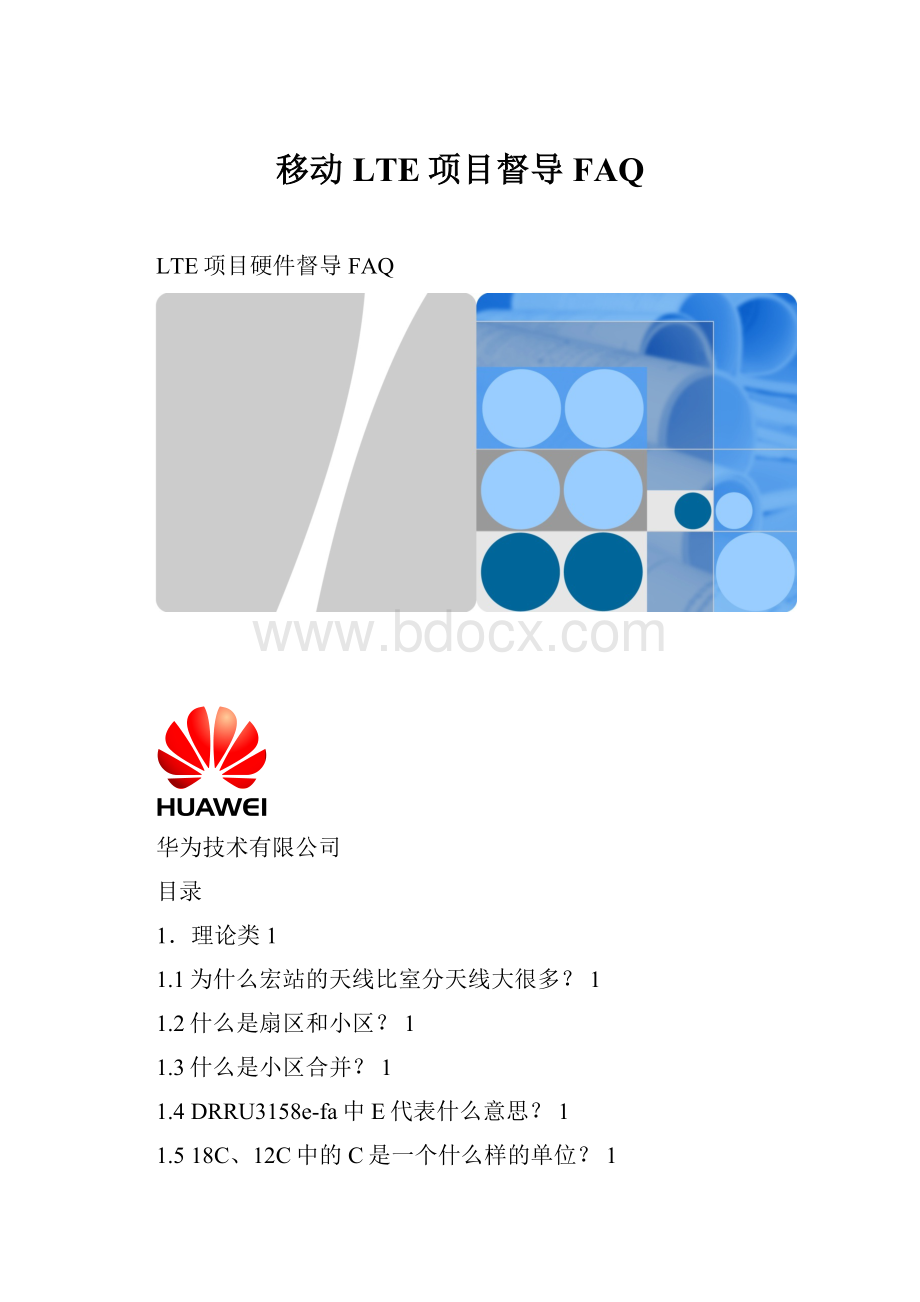 移动LTE项目督导FAQ.docx