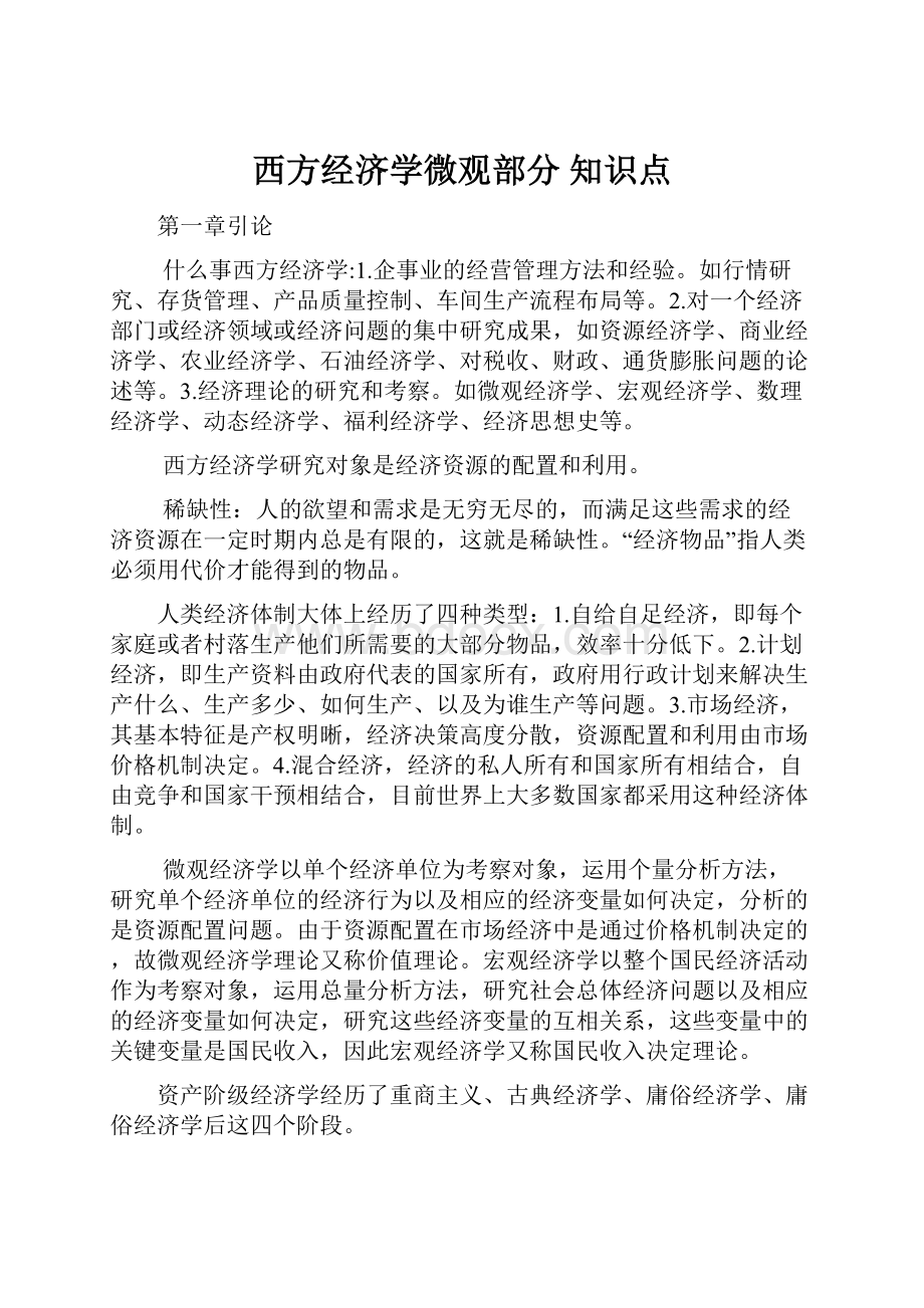 西方经济学微观部分 知识点.docx