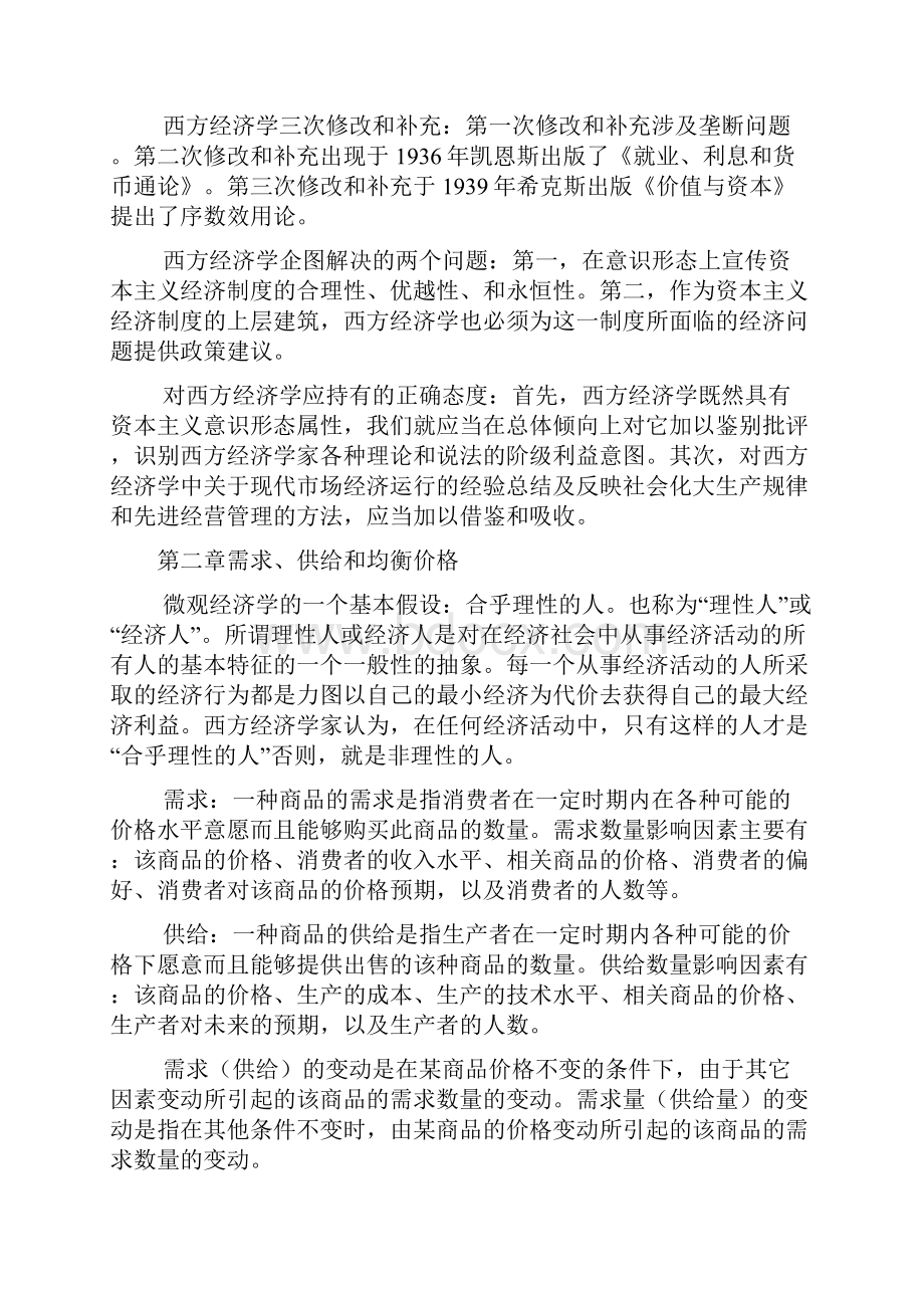 西方经济学微观部分 知识点.docx_第2页