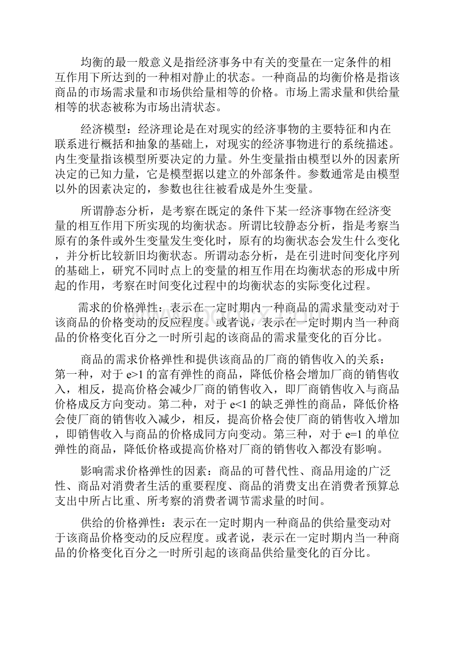 西方经济学微观部分 知识点.docx_第3页