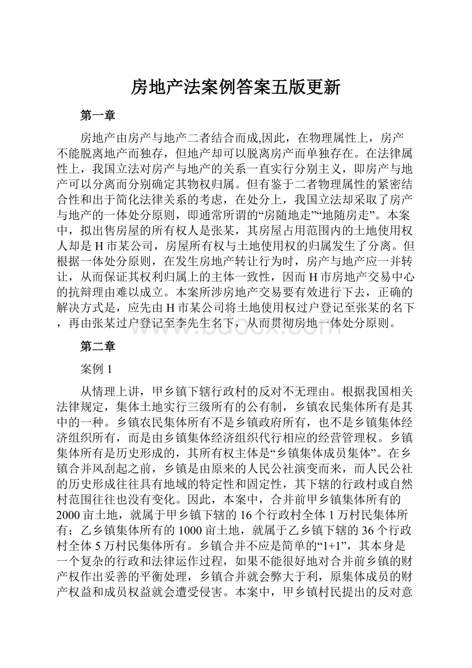 房地产法案例答案五版更新.docx