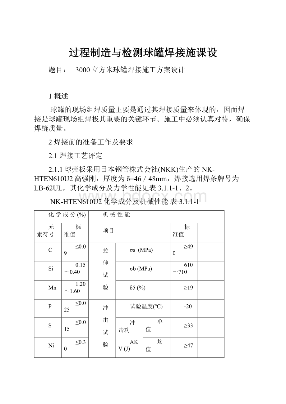 过程制造与检测球罐焊接施课设.docx_第1页