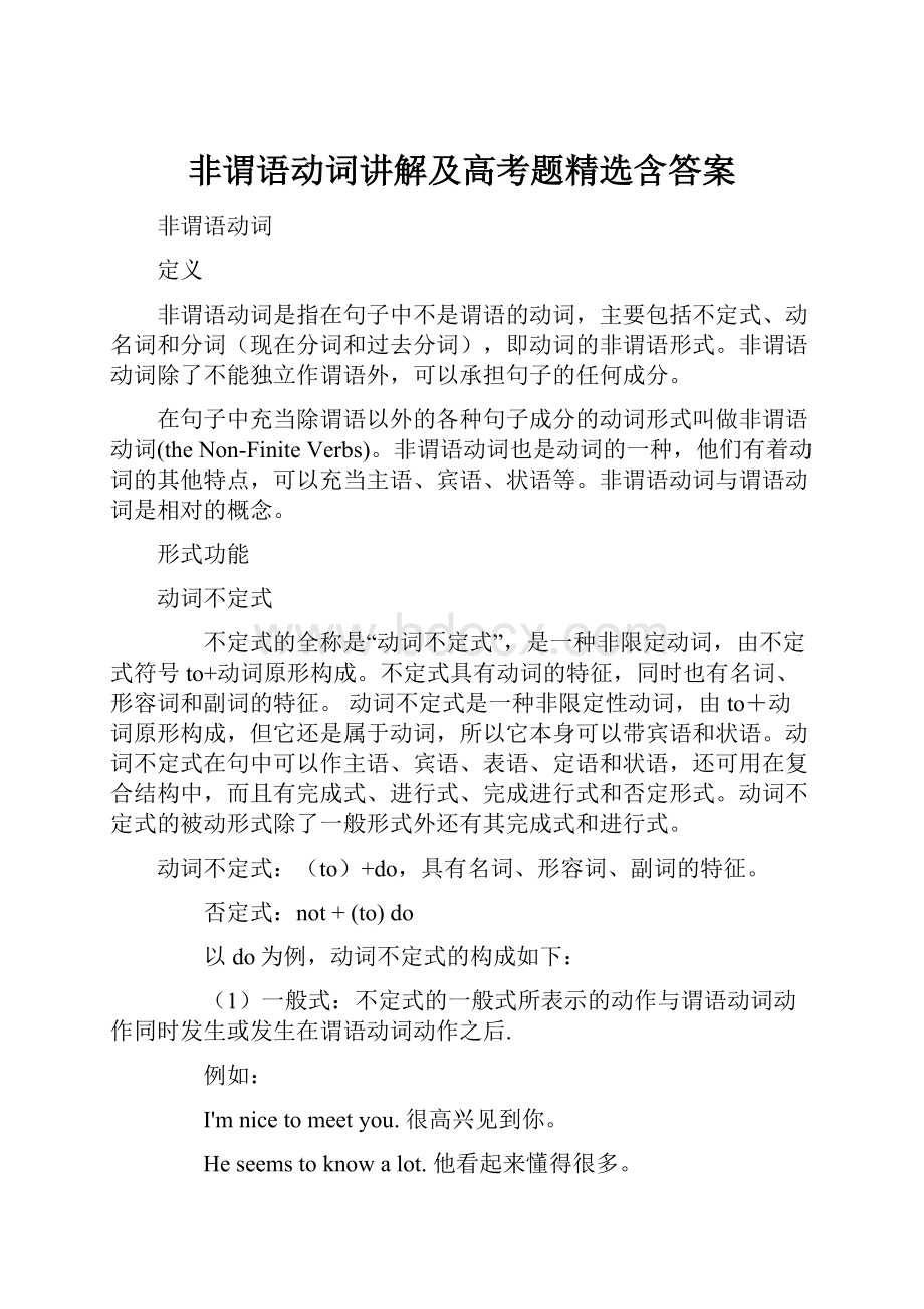 非谓语动词讲解及高考题精选含答案.docx_第1页