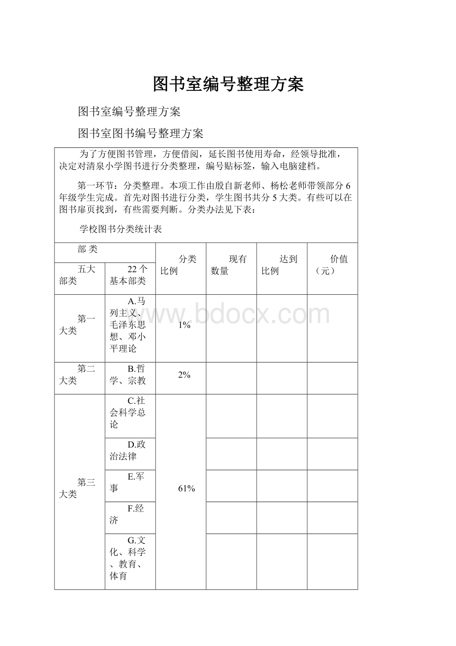 图书室编号整理方案.docx