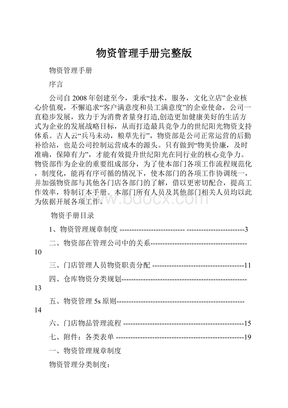 物资管理手册完整版.docx