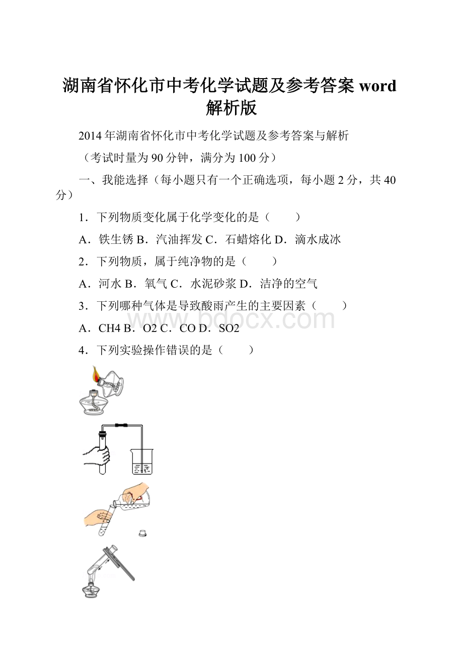 湖南省怀化市中考化学试题及参考答案word解析版.docx